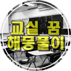 교실 책상과 의자