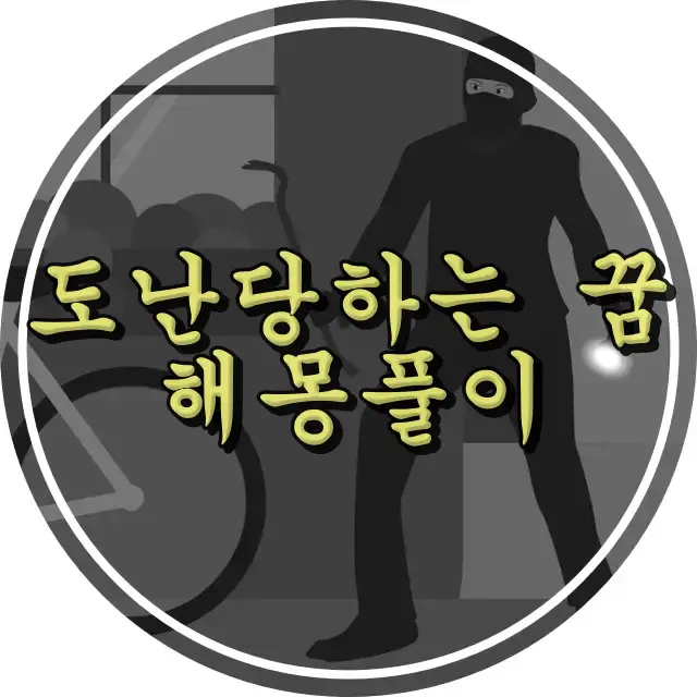 도둑이 물건을 훔치는 장면 도난당하는 꿈 썸네일