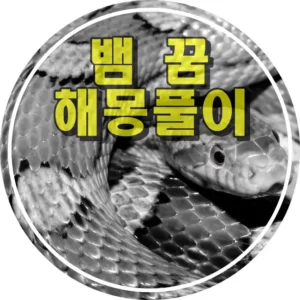 꽈리를 튼 무서운 뱀