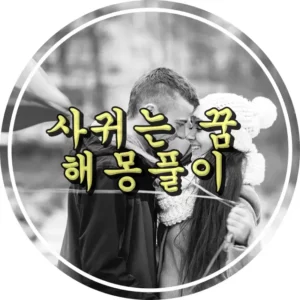 사귀는 꿈 해몽 풀이 남녀가 서로 않고 있는 썸네일