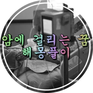 암에 걸리는 꿈 썸네일