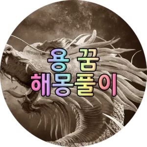 용 꿈 해몽풀이 썸네일