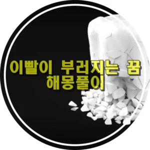 산산조각난 부러지는 이빨