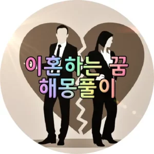 이혼하는 꿈 썸네일사진