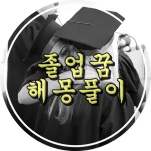 졸업꿈 썸네일