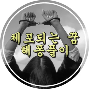 여자가 체포되어 수갑을 찼다