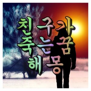 죽음의 길로 가고 있는 사람의 모습