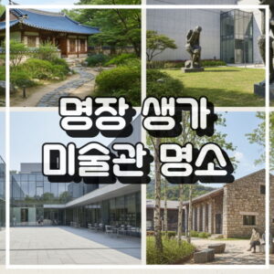 명장 생가 미술관 투어 썸네일